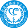 自贡市精神卫生中心标志
