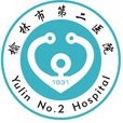 榆林市第二医院标志
