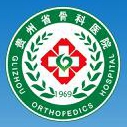 贵州省骨科医院标志