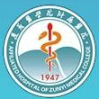 遵义医科大学附属医院标志