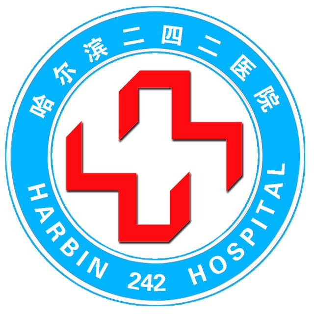 哈尔滨二四二医院标志