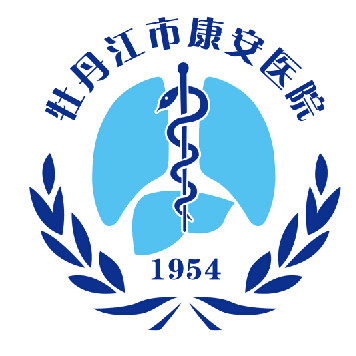 牡丹江市康安医院标志