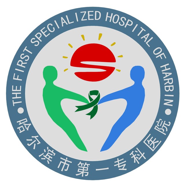 哈尔滨市第一专科医院标志
