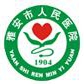 雅安市人民医院标志