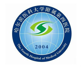 哈尔滨医科大学附属第四医院标志