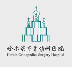 哈尔滨市骨伤科医院标志