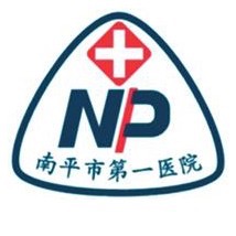 南平市第一医院标志