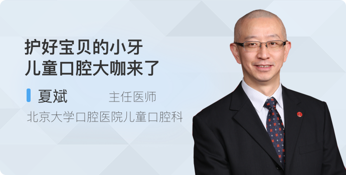护好宝贝的小牙 儿童口腔大咖来了封面