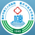 重庆市第三人民医院标志