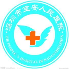 深圳市宝安区人民医院标志