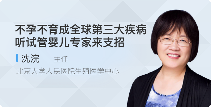 不孕不育成全球第三大疾病 听试管婴儿专家来支招封面
