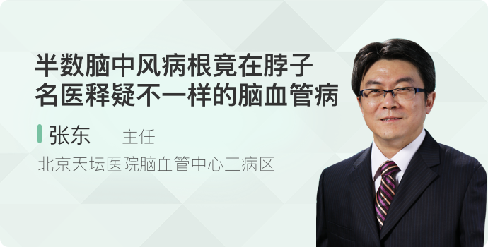 半数脑中风病根竟在脖子，名医释疑不一样的脑血管病封面