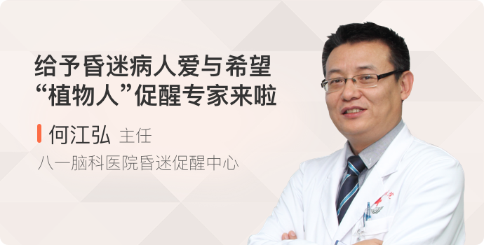 唤醒“植物人”不仅有爱与信念，还有这种手术！封面