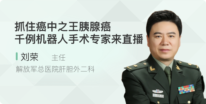 抓住“癌中之王”胰腺癌！千例机器人手术专家来直播封面