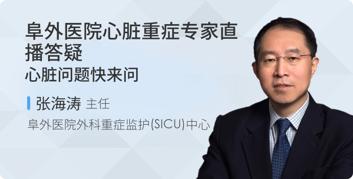 让心脏休息，休息一下！阜外医院心脏重症专家直播答疑封面