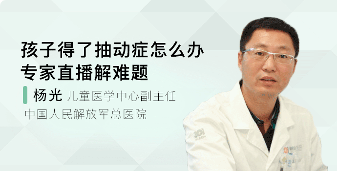 孩子得了抽动症怎么办？专家直播解难题封面