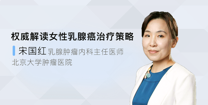 权威解读女性乳腺癌治疗策略封面