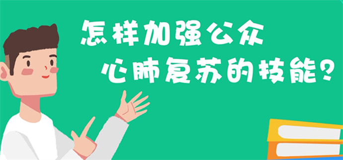 怎样加强公众心肺复苏的技能？封面