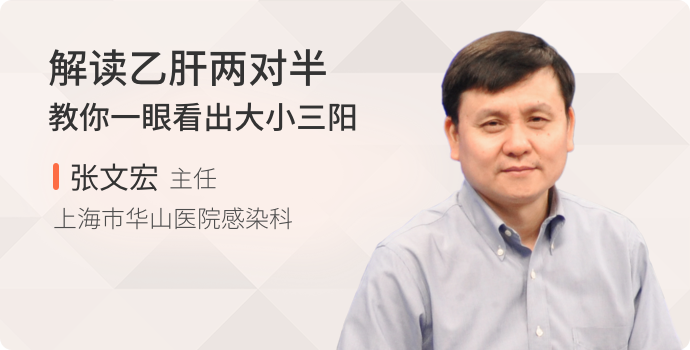 解读乙肝两对半，教你一眼看出大小三阳封面