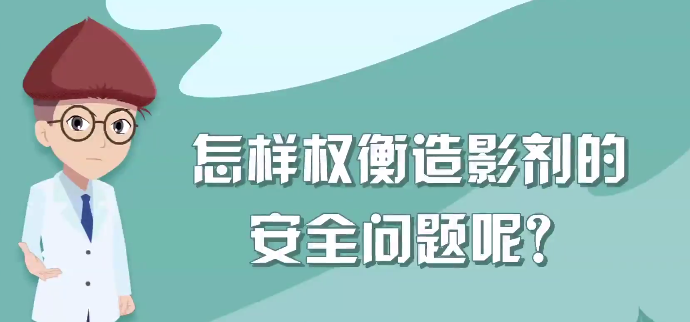 怎样权衡造影剂的安全问题呢封面