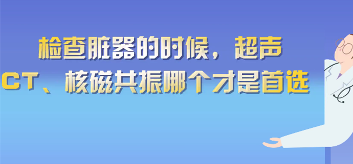 检查脏器的时候，超声、核磁共振哪个才是首选封面