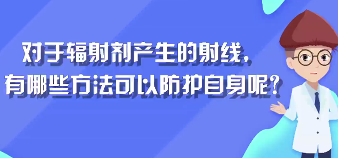 对于辐射剂产生的射线，有哪些方法可以防护自身呢封面