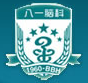 陆军总医院附属八一脑科医院标志