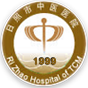 日照市中医医院标志