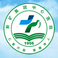 新汶矿业集团有限责任公司中心医院标志