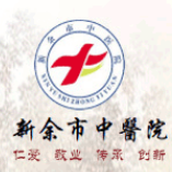 新余市中医院标志
