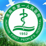 淮南市第一人民医院标志