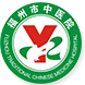 福州市中医院标志