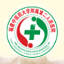 福建省第二人民医院标志