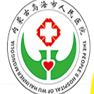 乌海市人民医院标志