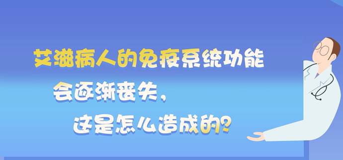 艾滋病人的免疫系统功能会逐渐丧失，这是怎么造成的封面