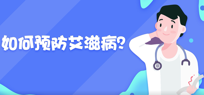 如何预防艾滋病封面