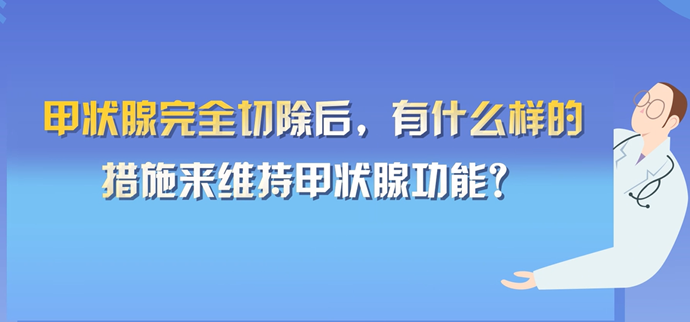 甲状腺完全切除后，有什么样的措施来维持甲状腺功能？封面