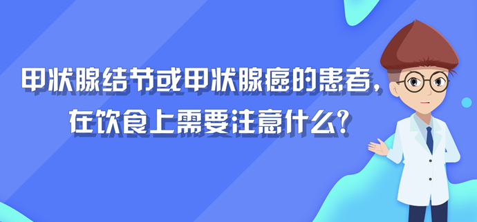 甲状腺结节或甲状腺癌的患者，在饮食上需要注意什么封面