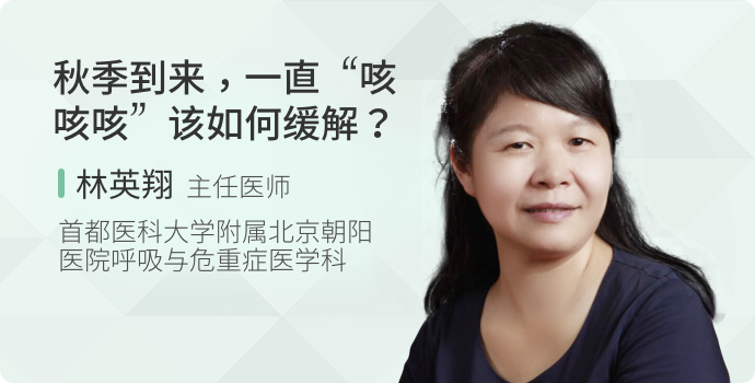 秋季到来，一直“咳咳咳”该如何缓解？封面