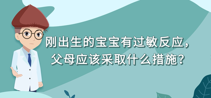 刚出生的宝宝有过敏反应，父母应该采取什么措施？封面