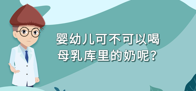 婴幼儿可不可以喝母乳库里的奶呢？封面