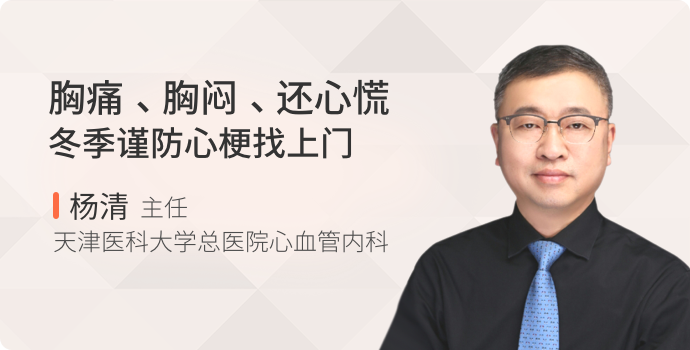 胸痛、胸闷、还心慌   冬季谨防心梗找上门封面