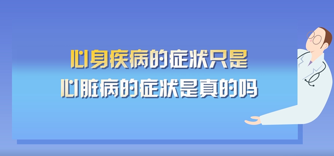 心身疾病的症状只是心脏病的症状是真的吗封面