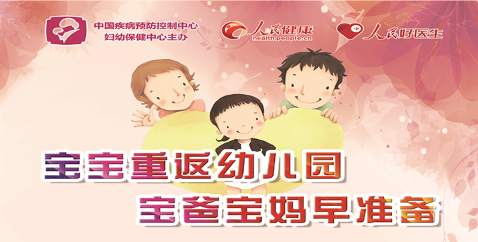 宝宝重返幼儿园，宝爸宝妈早准备封面