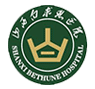 山西白求恩医院标志