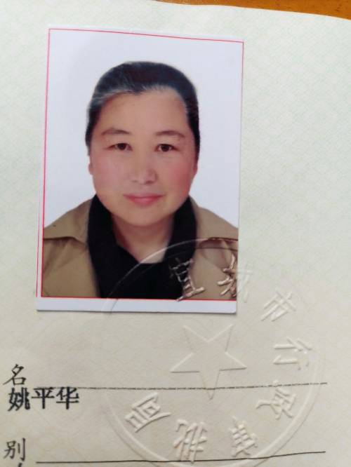 姚平华头像