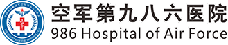 解放军空军第986医院标志