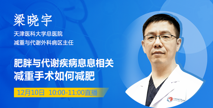 肥胖与代谢疾病息息相关，减重手术如何减肥封面
