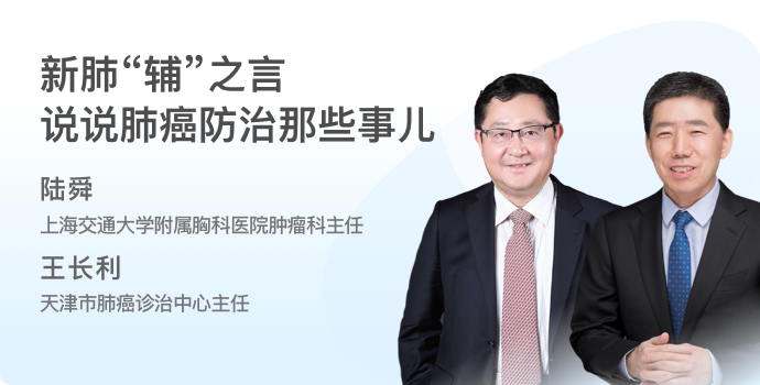 新肺‘辅’之言——说说肺癌防治那些事儿封面