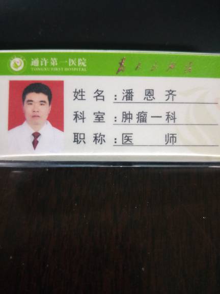 潘恩齐头像